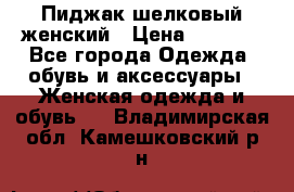 Пиджак шелковый женский › Цена ­ 1 500 - Все города Одежда, обувь и аксессуары » Женская одежда и обувь   . Владимирская обл.,Камешковский р-н